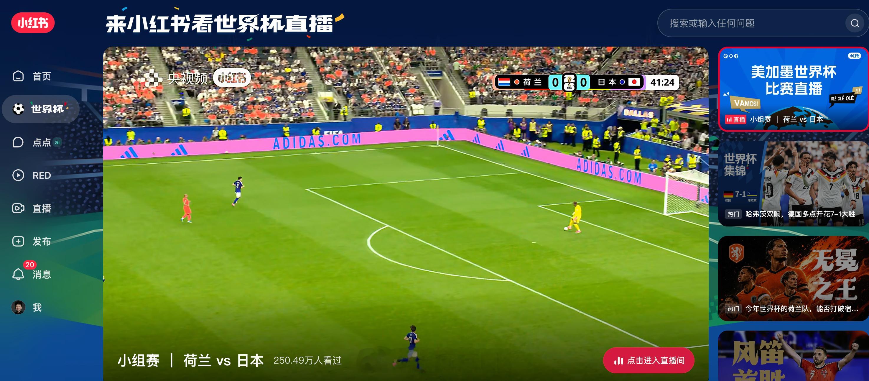 这个点小红书，刷到的不是美女，而是世界杯直播！ 看10分钟！世界杯