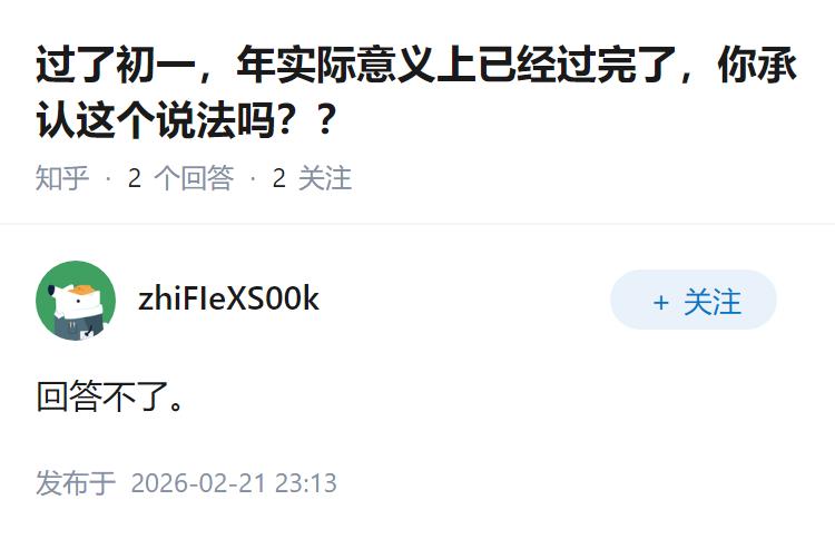 过了初一，年实际意义上已经过完了，你承认这个说法吗？？