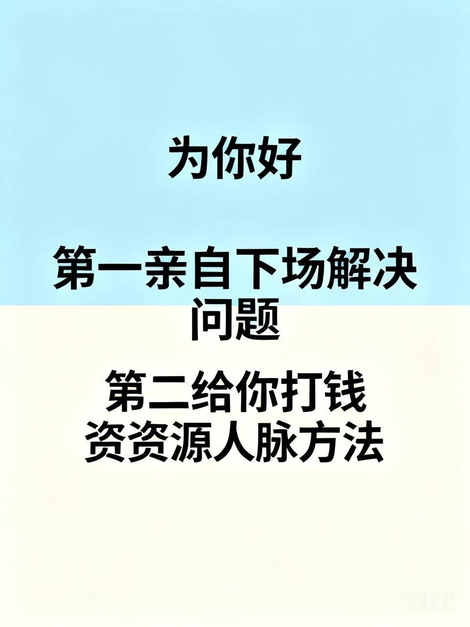 “为你好”只有两个标准：第一亲自下场帮你解决问题，你的世界问题；第二给你打钱，给