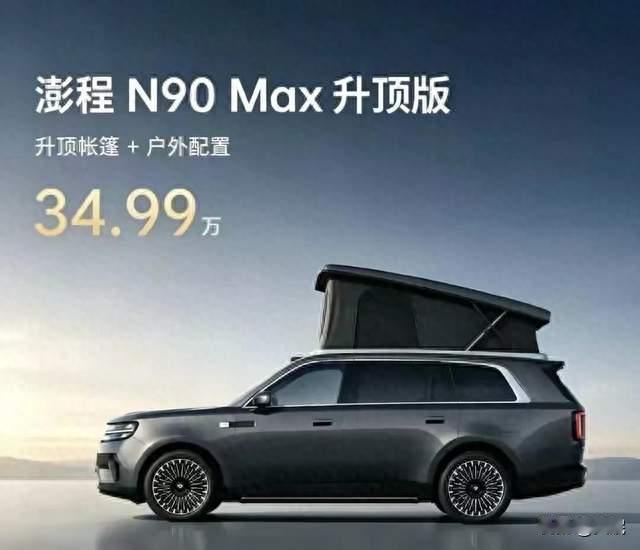 原厂自带升顶帐篷 小米澎程N90 Max露营版官宣 露营党不用再折腾改装