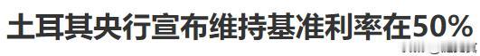 土耳其送钱了！就是敢不敢买入里拉？！
基准利率50%等于存一年送一半！
财富翻倍