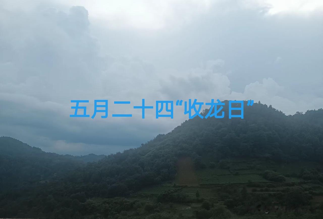 今天五月二十四收龙日，提醒：1不晒、2不赖、3不坐，别大意了
 
农历五月二十四