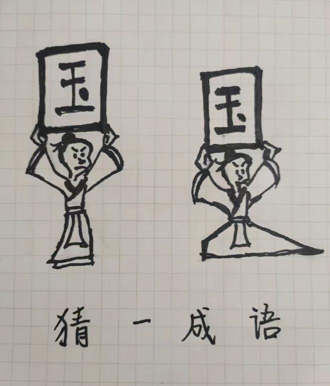 根据图意，谐音猜个成语来。温馨提示：以上以下