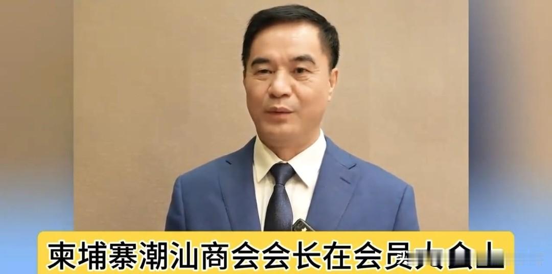 “来了两个肾都在”，这句安全保证，为什么越听越让人后背发凉？
柬埔寨潮汕商会会长