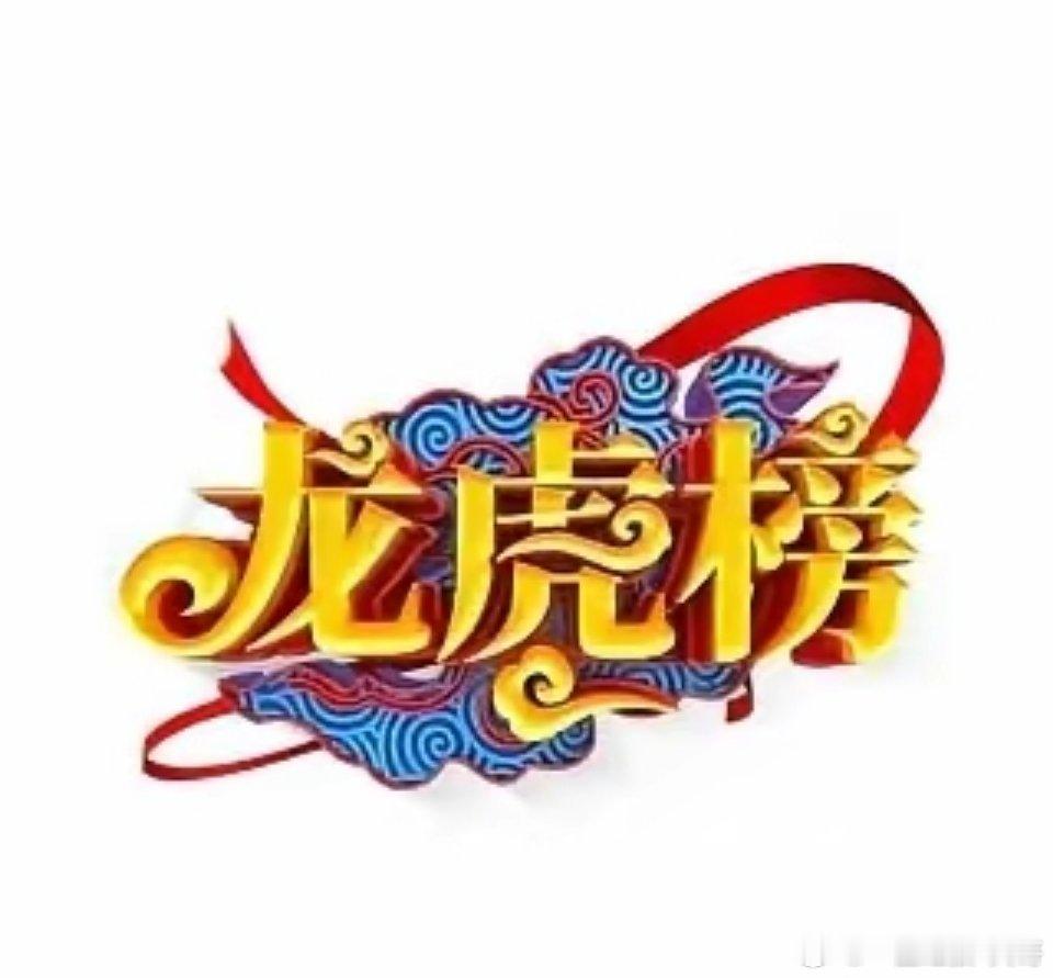 龙虎榜·顶级游资净买入一、电力龙头（豫能控股 001896）• 佛山系：+3.7