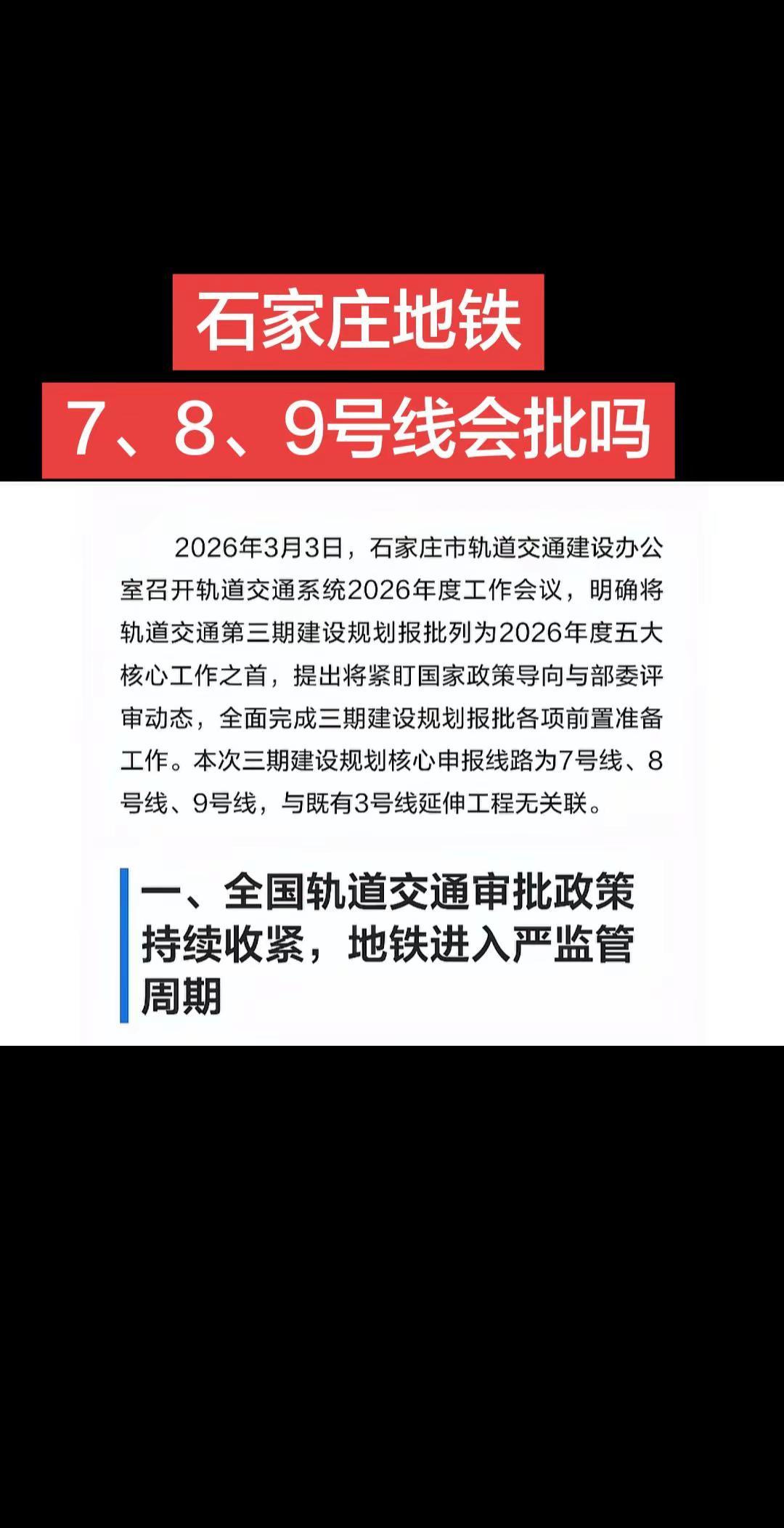 石家庄市轨道办明确将轨道交通第三期建设规划报批列为2026年度五大核心工作之首（