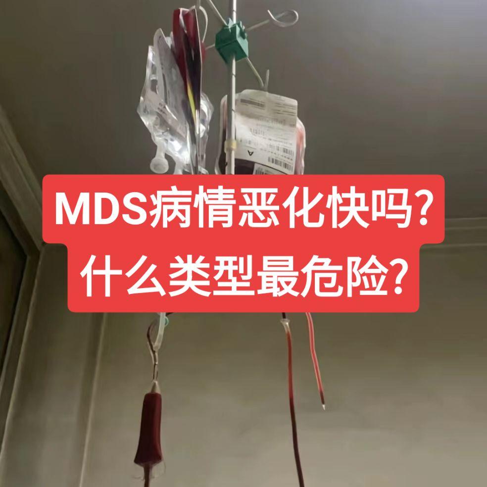 MDS，或称骨髓增生异常综合征，是一种血液疾病。  它的危险程度可以分...