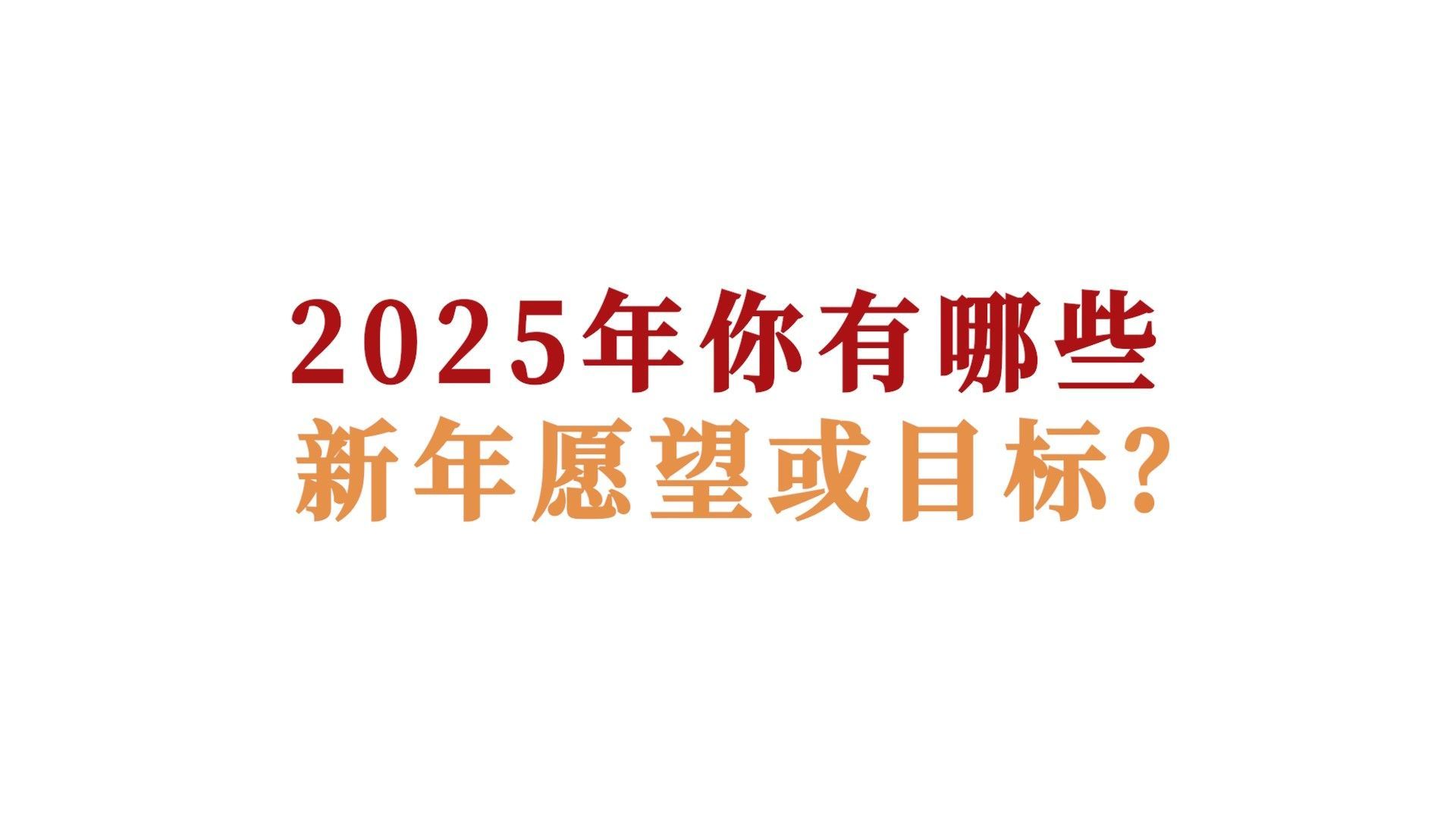 猜猜我在梨视频新年街采里，看到了什么？后面的户外裸眼大屏里不是华为三折叠吗？有一