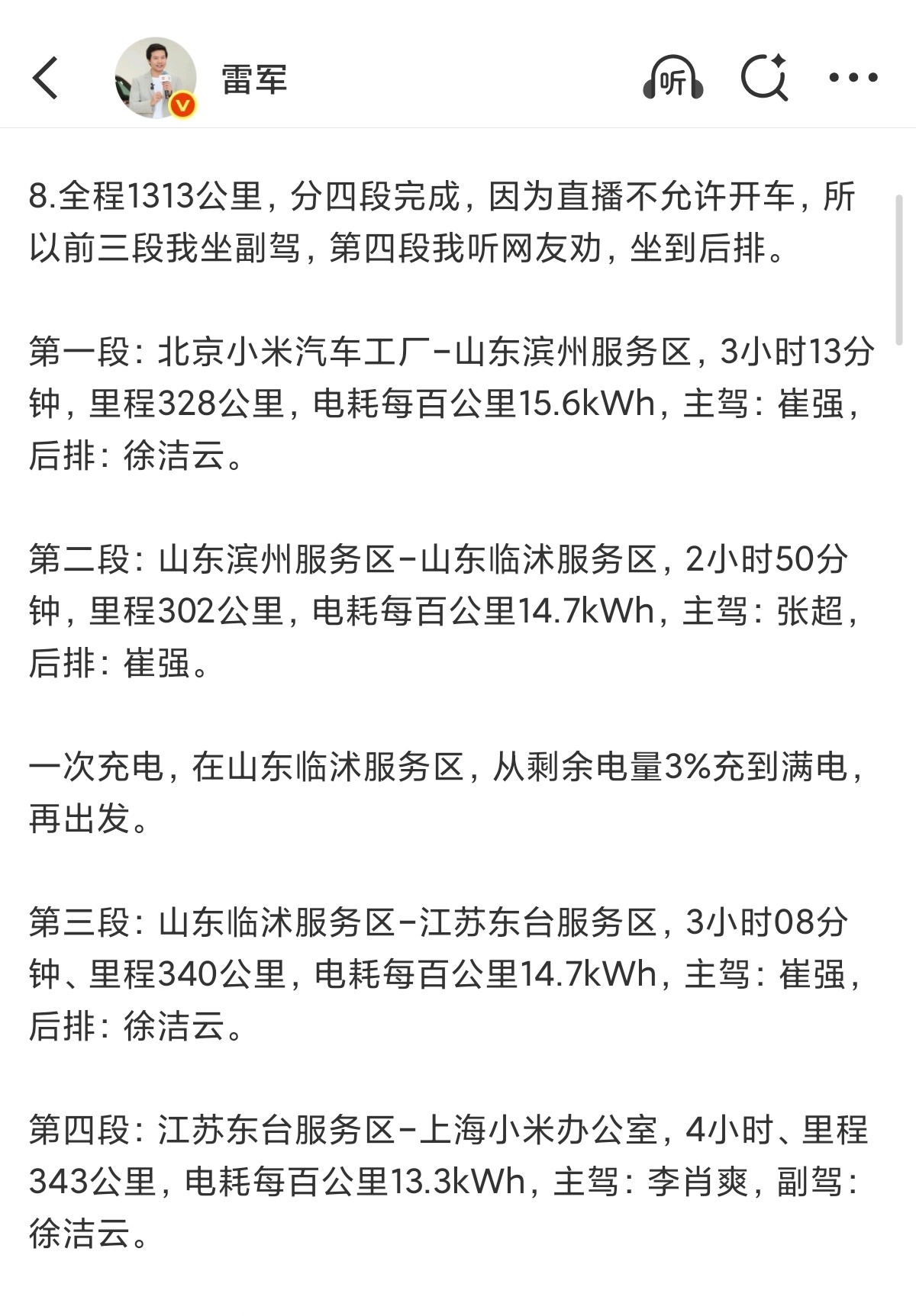 这是雷总直播测试小米 SU7 续航时的汇报：每一段详详细细，有图有真相，路程全长