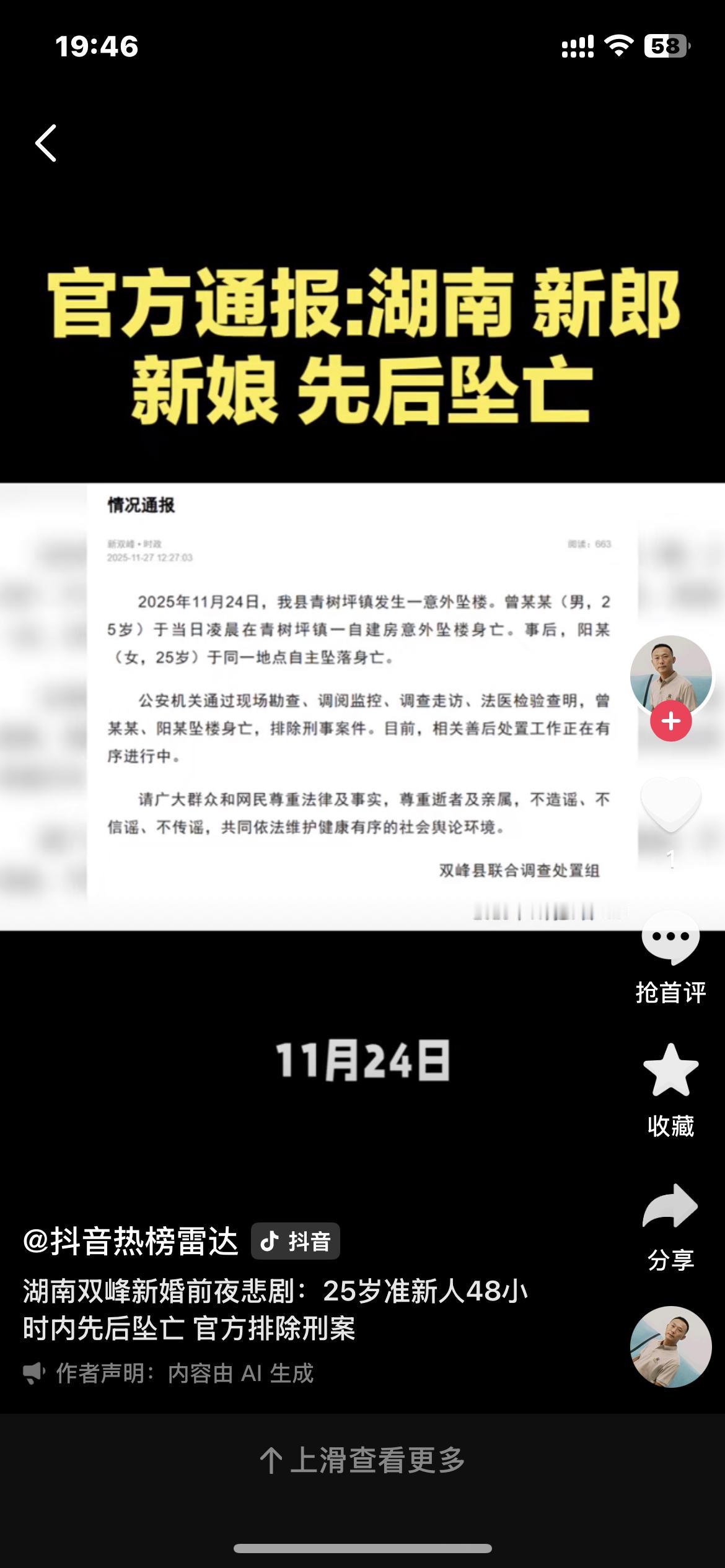 新郎新娘坠亡的背后

本该奏响婚礼序曲的日子，湖南双峰一对25岁准新人却在婚期前