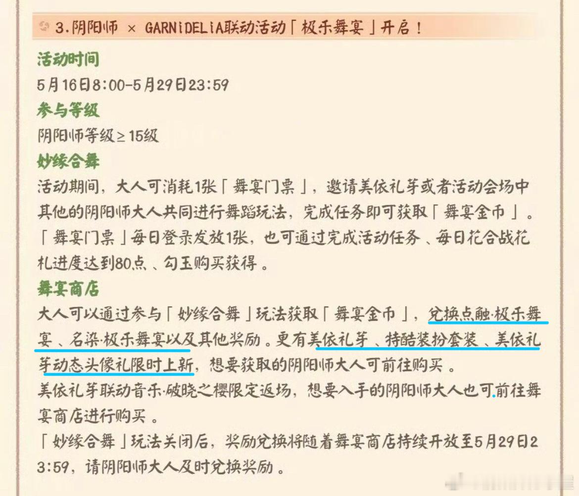 阴阳师和GARNiDELiA的联动再临。免费兑换的奖励包括“极乐舞宴”的点触、名