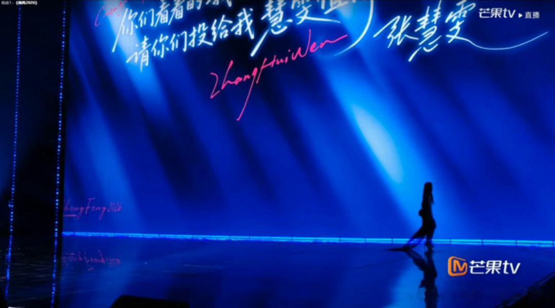 张月直接离场了浪姐四公舞台上，张月团队代斯、张慧雯两名队员被淘汰。张月情绪崩溃嘴