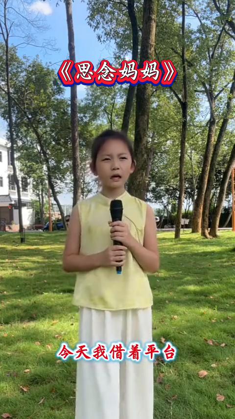 《思念妈妈》。
我没有想到你的歌唱的那么好，我想再听一首，我没听够，词写的非常好