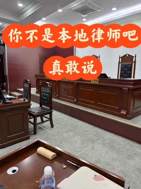 你不是本地律师吧