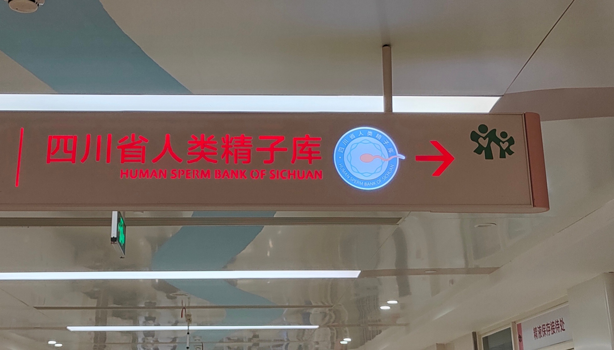 打卡拍照：我在四川省人类精子库很想你~ ​​​