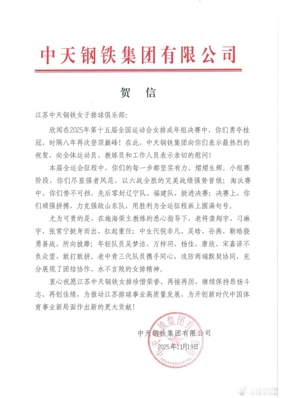 中天钢铁和江苏排球协会都发了贺电  江苏中天钢铁女子排球俱乐部：欣闻在2025年