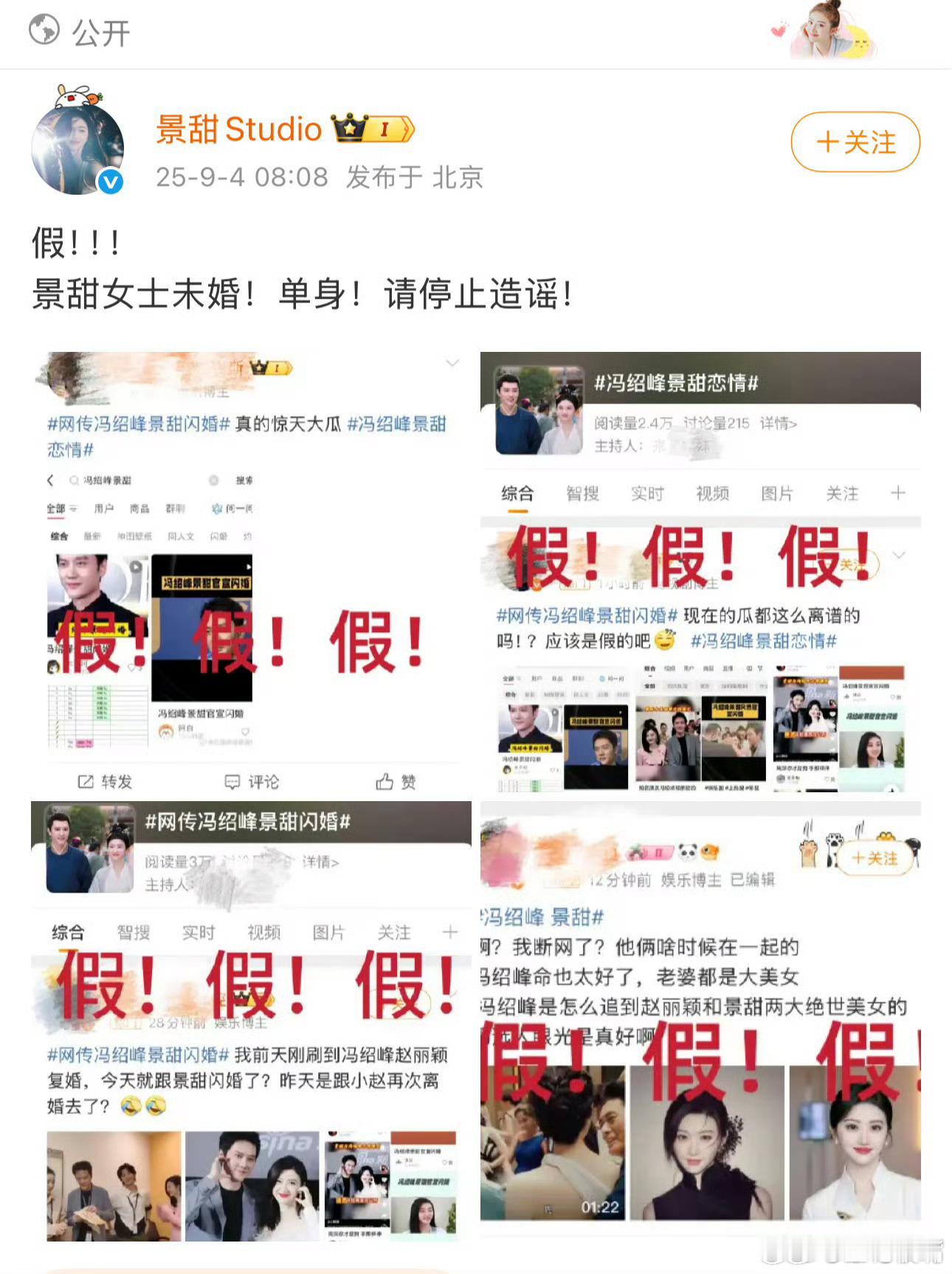 冯绍峰 景甜凡是当事人迅速辟谣！说明一定是假的！以前那些艺人不敢辟谣的说明什么？