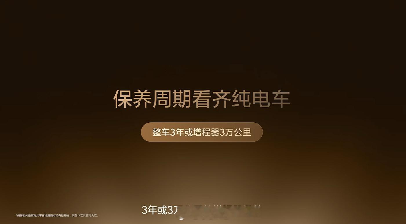 新一代L9 保养周期看齐纯电车，保养周期为整车3年或者增程器3万公里 