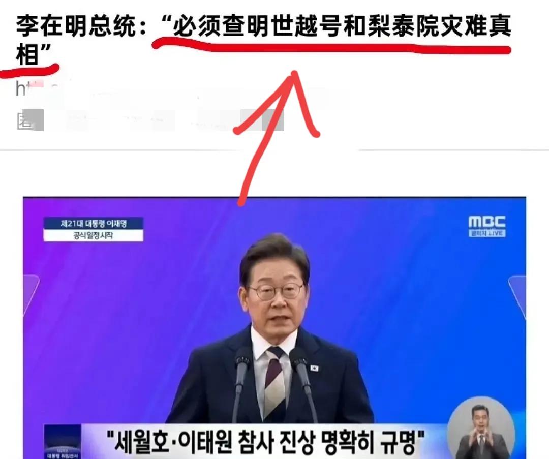 李在明上任后第一件事是:要彻查世越号和梨泰院灾难事件！比起这两件事，李在明最应该