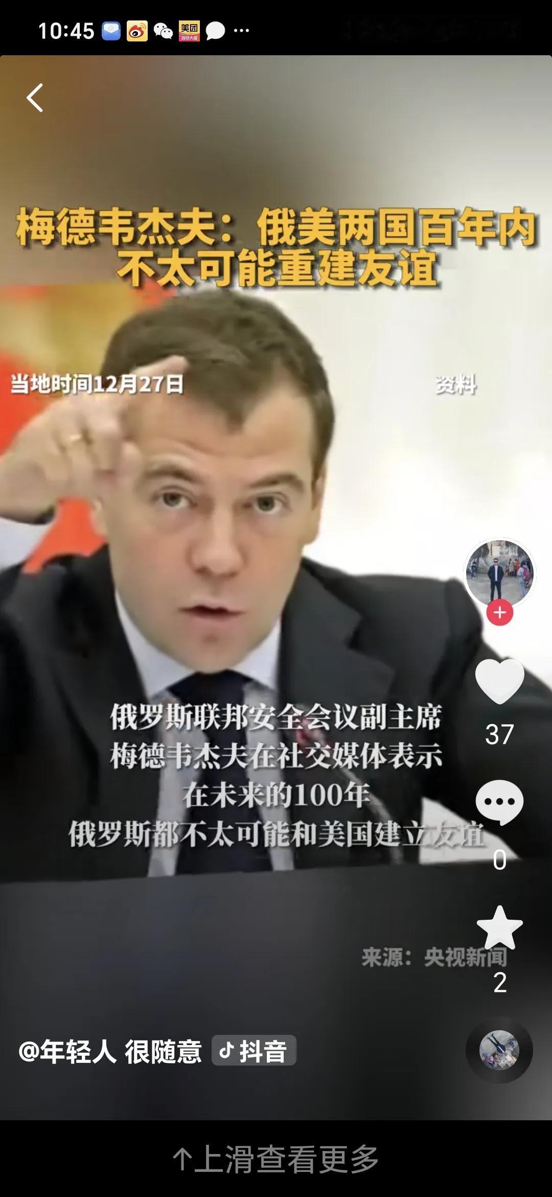 俄方称俄美百年内不可能再重建友谊。
当地时间12月27日，俄罗斯联邦安全会议副主