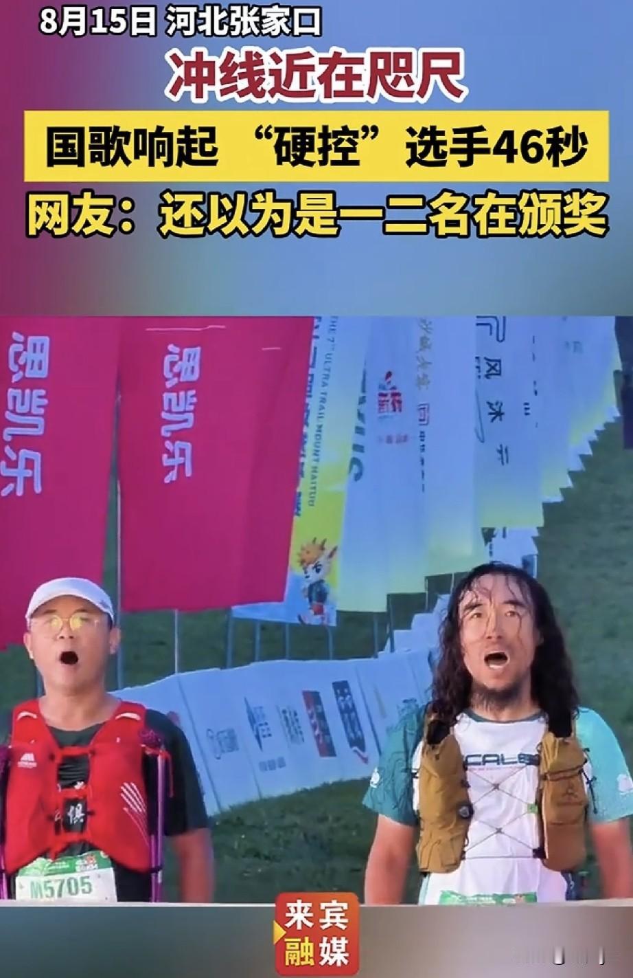 冲线近在咫尺，国歌响起，两位选手选择立定站好，高唱国歌，46秒！
比赛名次有先后