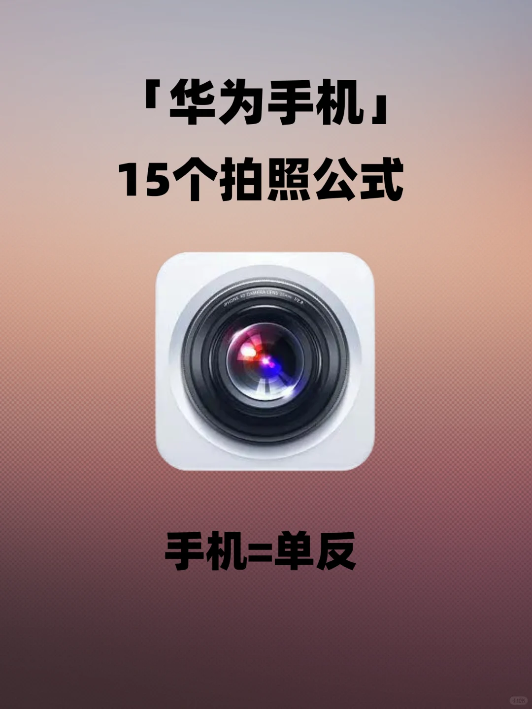 😍15个华为手机拍照公式，快拿走❗