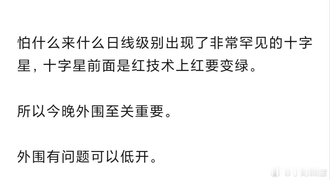 今天的红盘概率很低，昨天的十字星，已经说明问题了，现在无所谓剩下的都是死猪不怕开