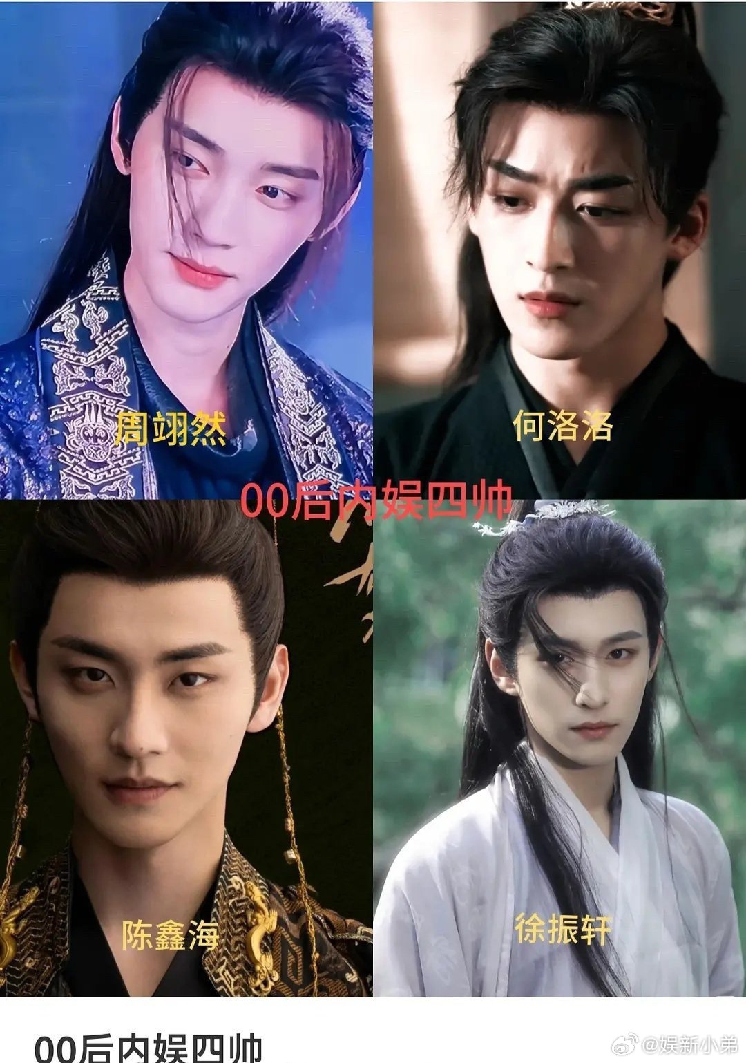网友评00后内娱四帅🍠人评00后内娱四帅，赞同吗？周翊然，何洛洛，陈鑫海，徐振
