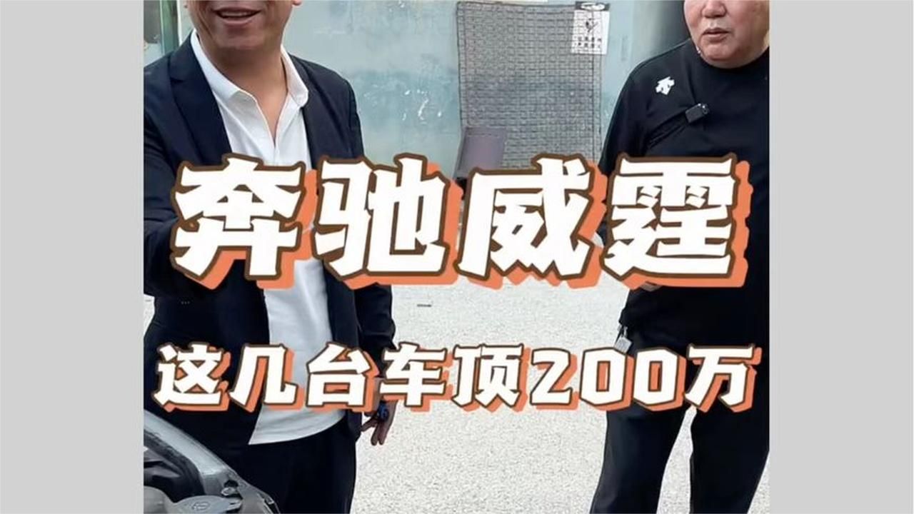 奔驰威霆这几台车大哥得赔多少呀#二手车#收车实录#奔驰威