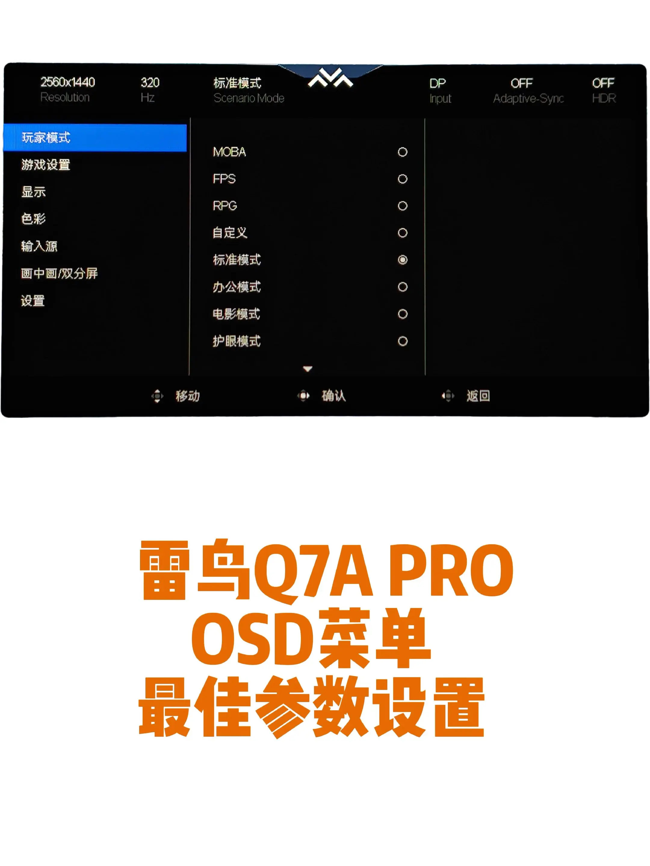 雷鸟Q7A PRO最佳参数设置OSD菜单。基础调色很优秀，不需要特别复...