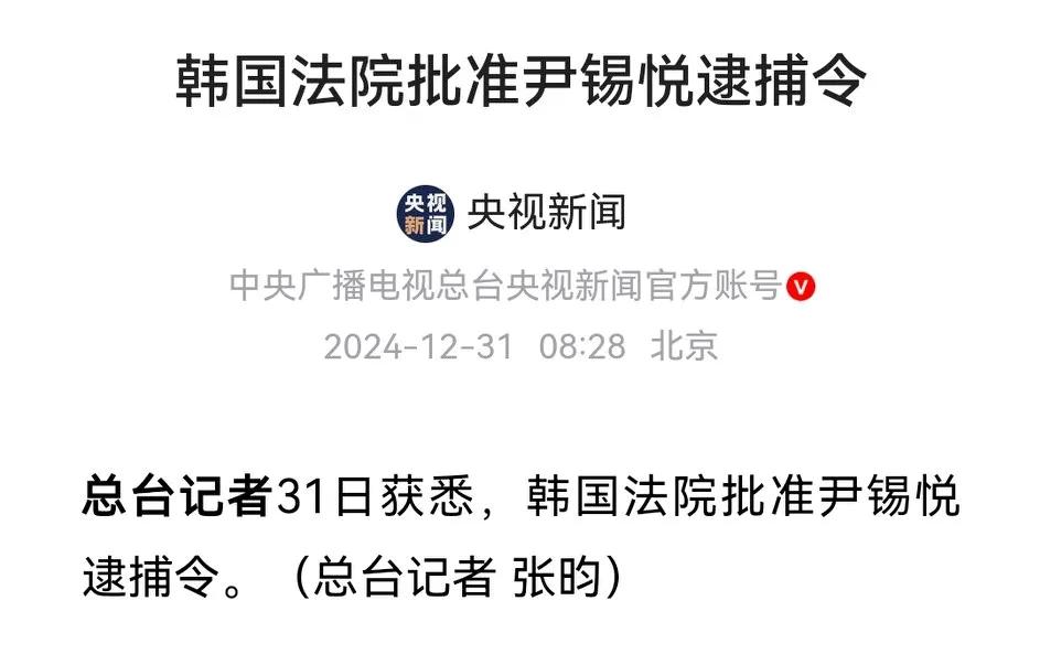 韩国法院批准逮捕尹锡悦，首开总统在任期坐牢先河。尹锡悦曾经操纵逮捕几任总统，现在