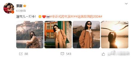 景甜遛弯儿plog  景甜颐和园遛弯儿plog  最新微博动态：遛弯儿～打卡！☀