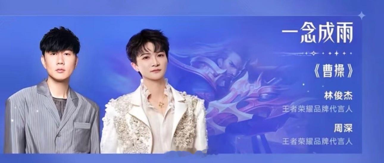 林俊杰周深曹操林俊杰周深合唱曹操林俊杰周深要合唱《曹操》了！！我燥候🔥2026