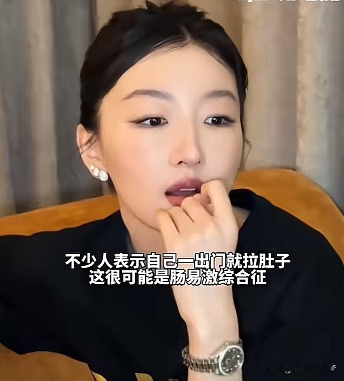 周冬雨自曝经常腹泻，
“厕所是人生大bug”
网友评论说：这是肠易激综合征，
压