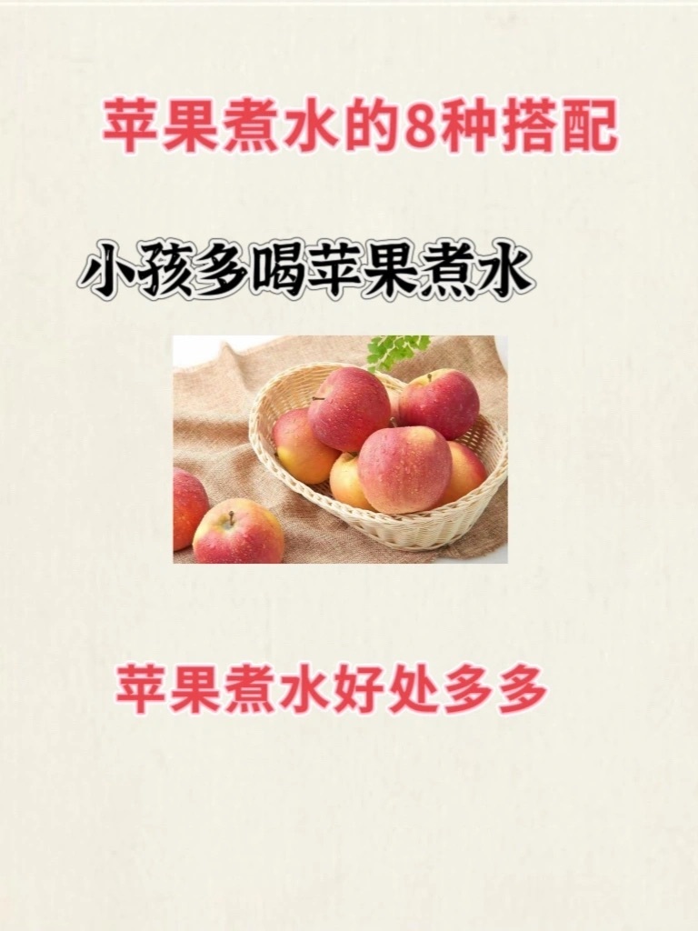 苹果🍎煮水的8种搭配！！小孩多喝苹果煮水好处多多，以下👇🏻是苹果煮水的8种