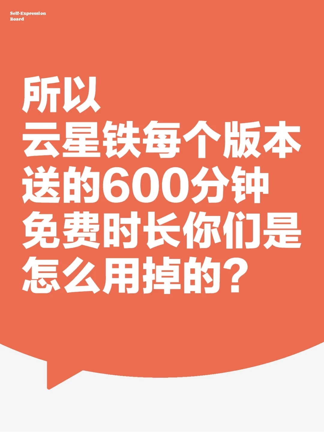 根本没机会用掉啊！