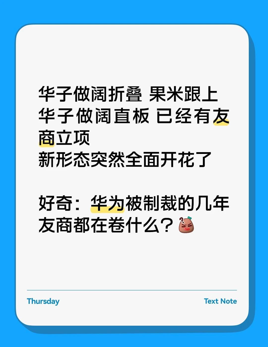 华为被制裁的几年友商都在卷什么？
华子做阔折叠 果米跟上
华子做阔直板 已经有友
