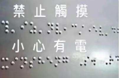 你见过看似合理但非常离谱的设计是什么？
有时候真不知道设计师是怎么想的，这句盲文