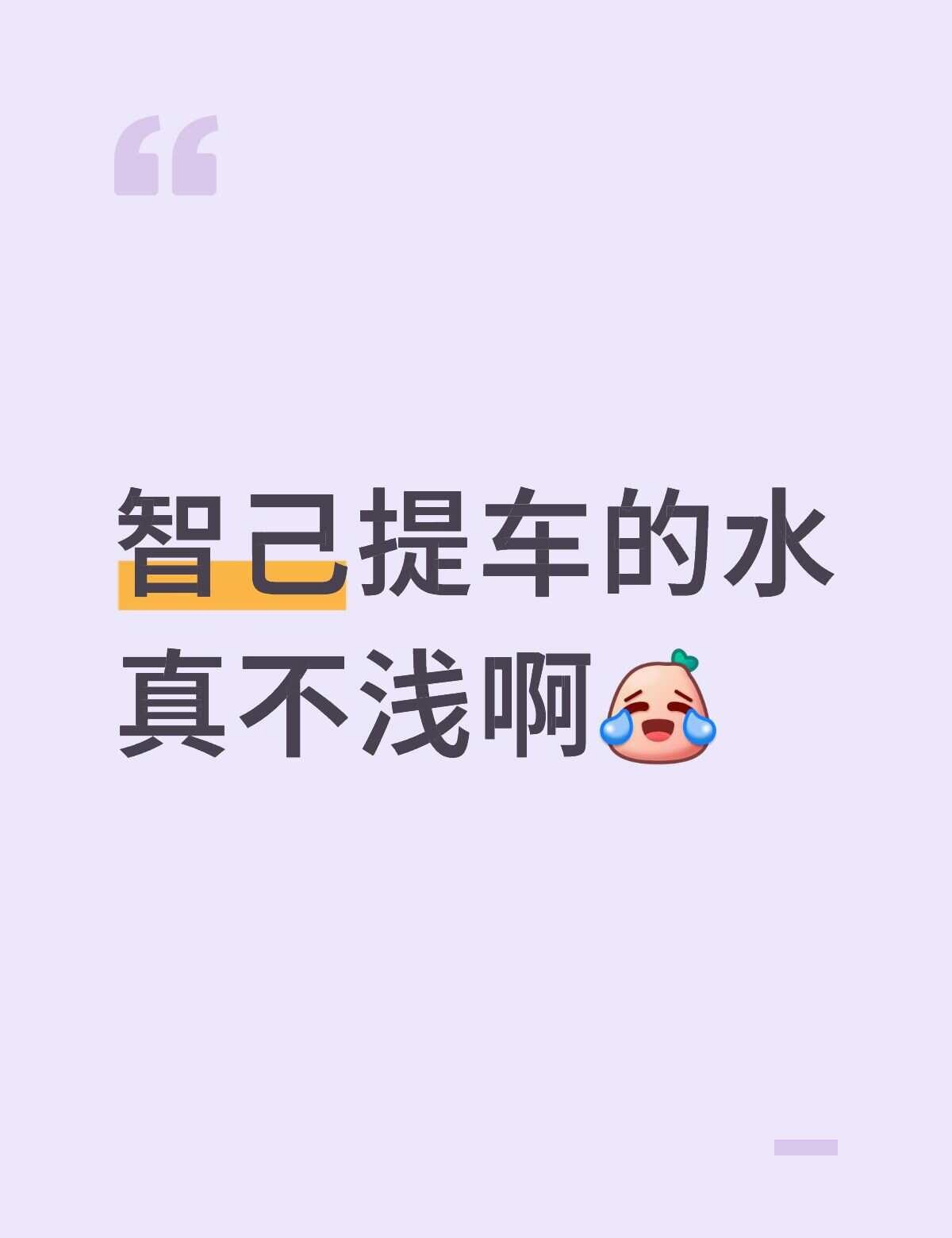 智已提车的水原来这么深😭
在智己摸爬滚打了好久，给准智己人的提车避坑指南来了，