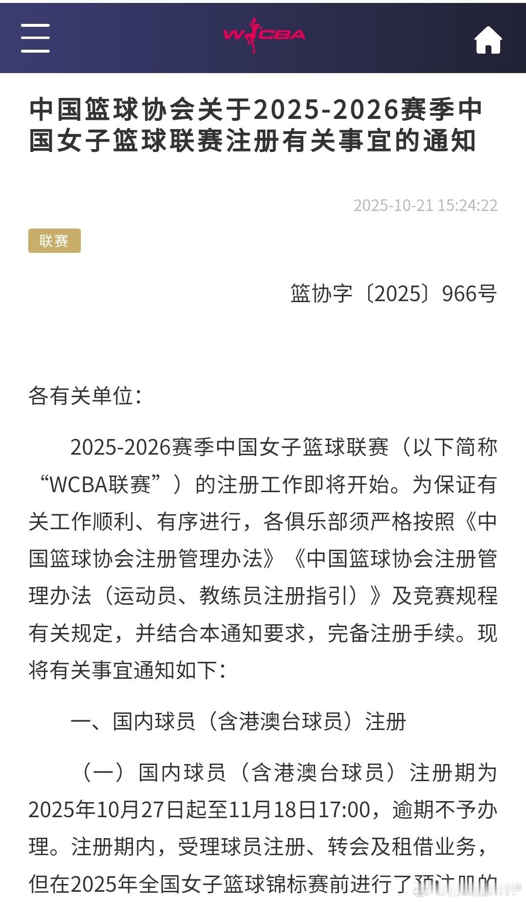WCBA联赛开始注册，注册期为2025年10月27日起至11月18日17点。WC