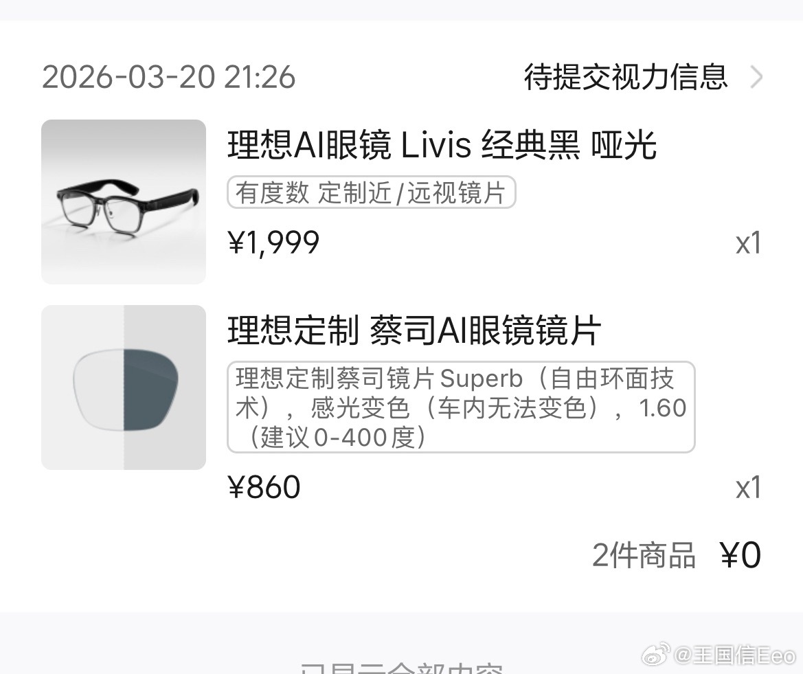理想AI眼镜全靠手速抢明天去验光。我也要进入AI时代了。 
