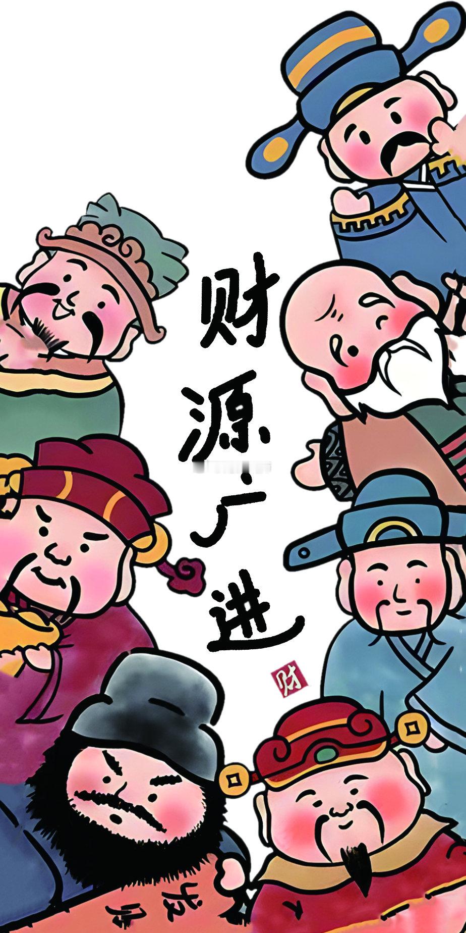 财源广进壁纸，点赞，自取！ ​​​