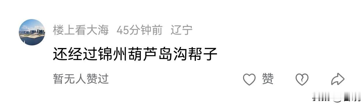 此君小孩儿话又来了[捂脸][捂脸][捂脸]！
对，就不经过大连[灵光一闪]！某种