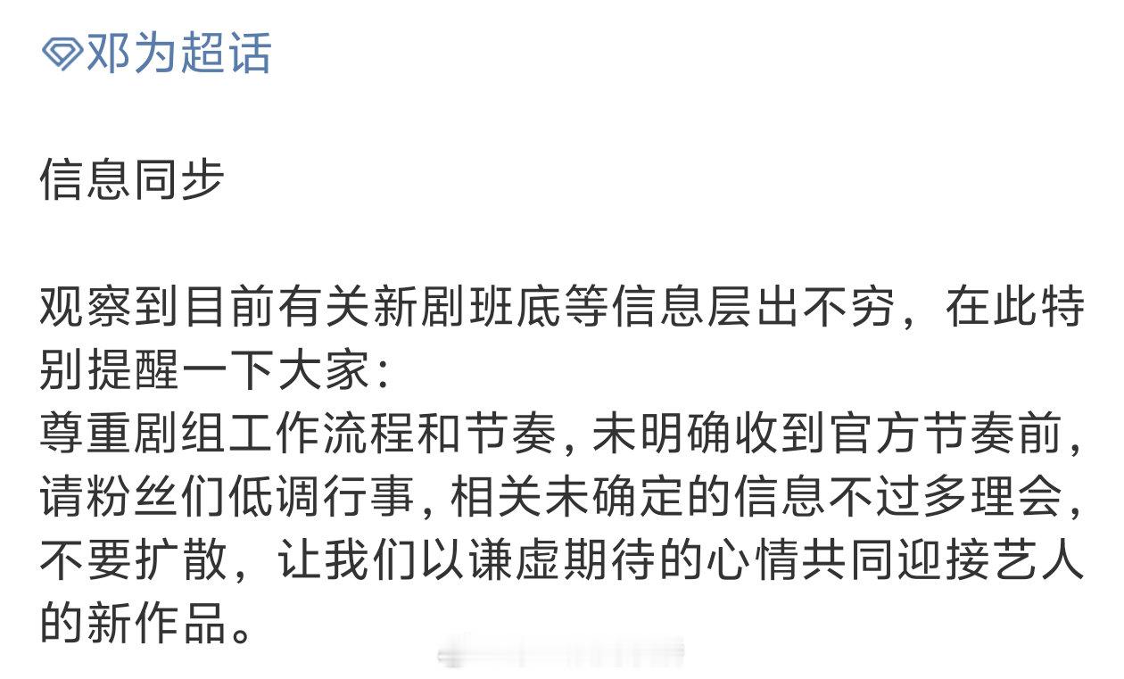 邓为对接称特别提醒：尊重剧组工作流程和节奏，未明确收到官方节奏前，请粉丝们低调行