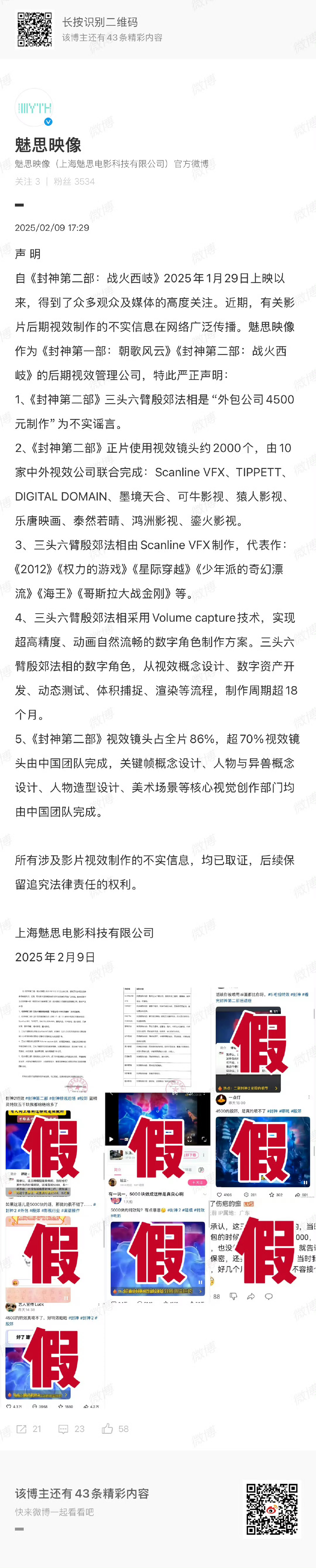 封神视效管理公司辟谣  封神视效公司声明  封神后期视效管理公司发布声明，澄清关