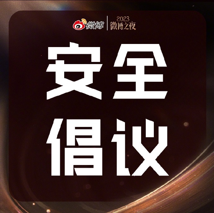  【微博之夜安全倡议】2023微博之夜盛典临近，为保证公共安全，现发起如下安全倡