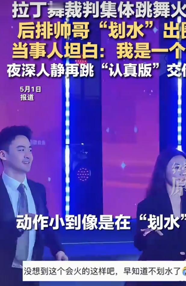 拉丁舞裁判集体共舞，后排划水帅哥意外出圈
近日拉丁舞赛事现场上演名场面，一众专业