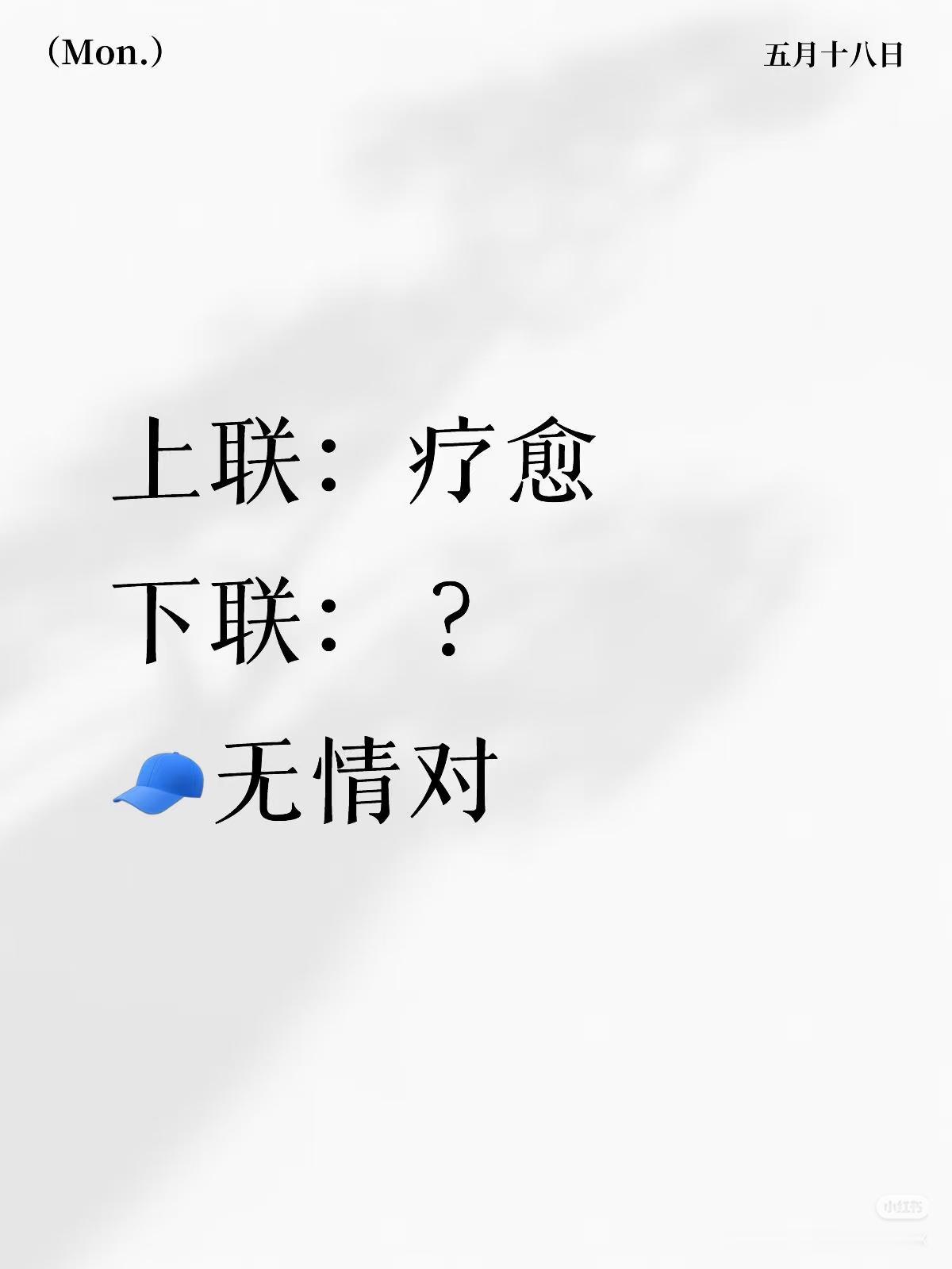 上联：疗愈，
下联：？
（无情对）