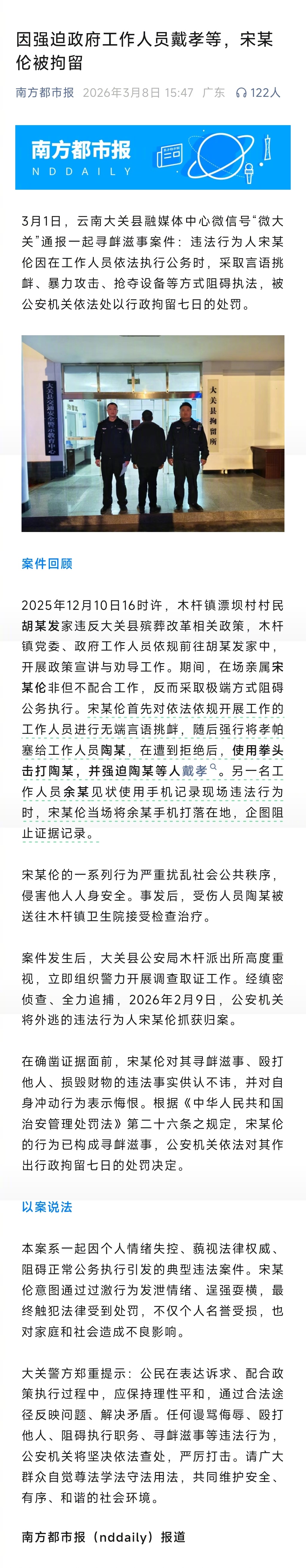 #男子强迫政府工作人员戴孝被拘#【因强迫政府工作人员戴孝等，宋某伦被拘留】#男子