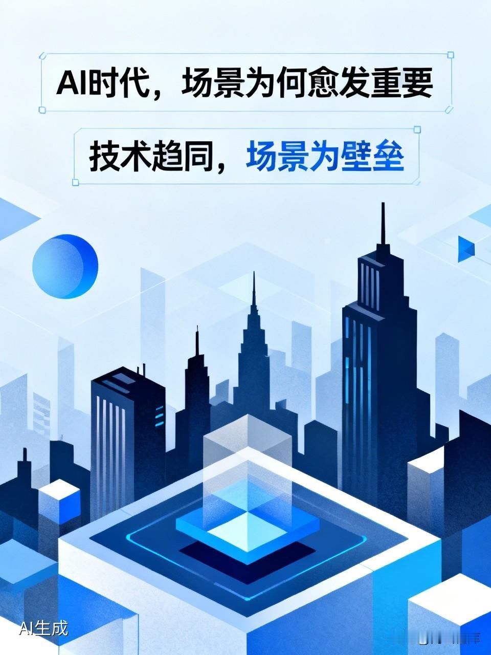 AI时代，场景为何愈发重要
 
1. AI技术趋于同质化，唯有场景形成壁垒
如今